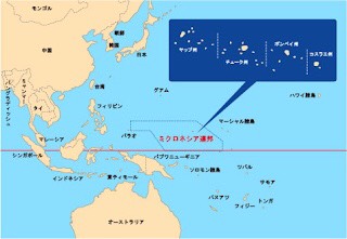 出典：ミクロネシア連邦大使館