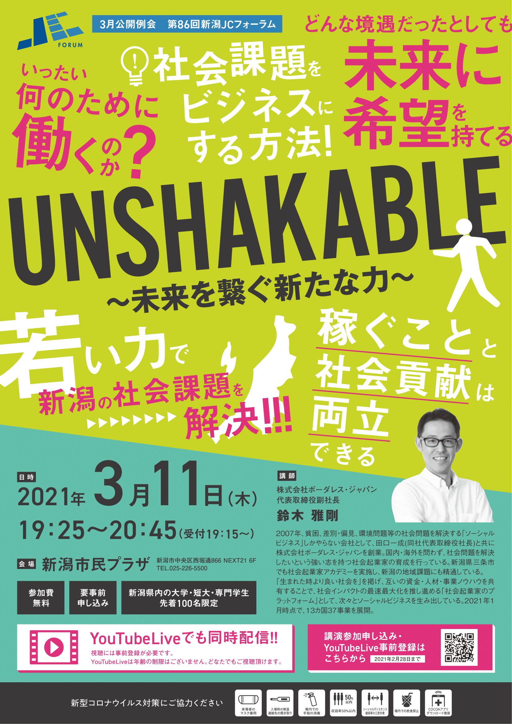 講演情報 3 11 木 3月公開例会 第86回新潟jcフォーラム に副社長鈴木が登壇します