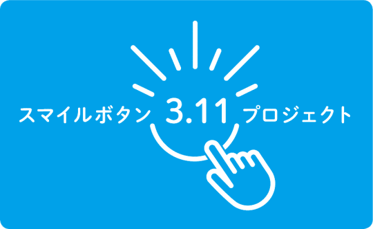 スマイルボタン3.11プロジェクト