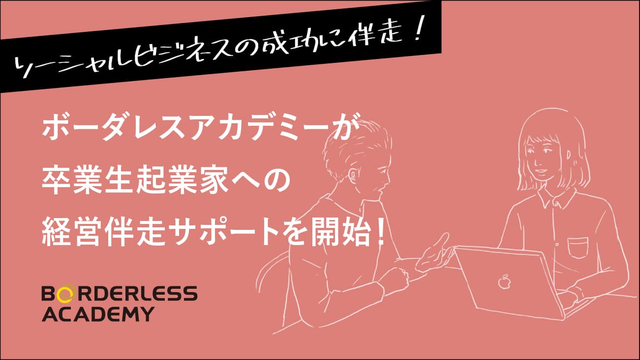 「ソーシャルビジネスの成功に伴走」ボーダレスアカデミーが卒業後の社会起業家へ経営サポートを開始！