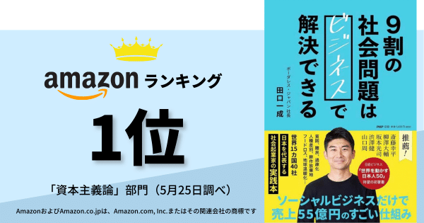 ]『9割の社会問題はビジネスで解決できる』