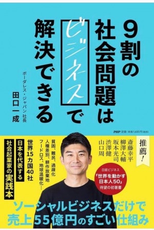 『9割の社会問題はビジネスで解決できる』