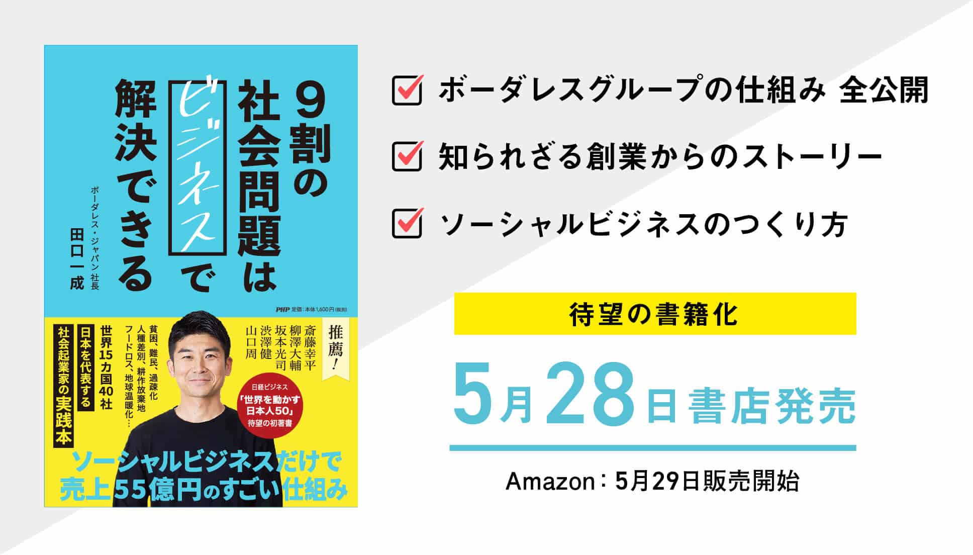 【Amazonランキング1位獲得】ボーダレス・ジャパン初の書籍『9割の社会問題はビジネスで解決できる』を発売