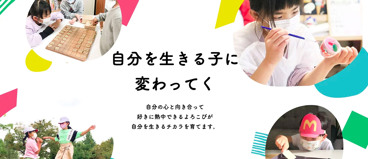境三国ヶ丘民間学童　小さな森の学童