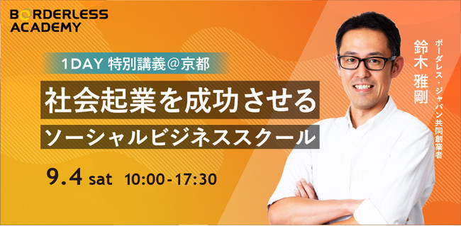 ソーシャルビジネスの全体像・作り方を学べる『特別講座』@京都
