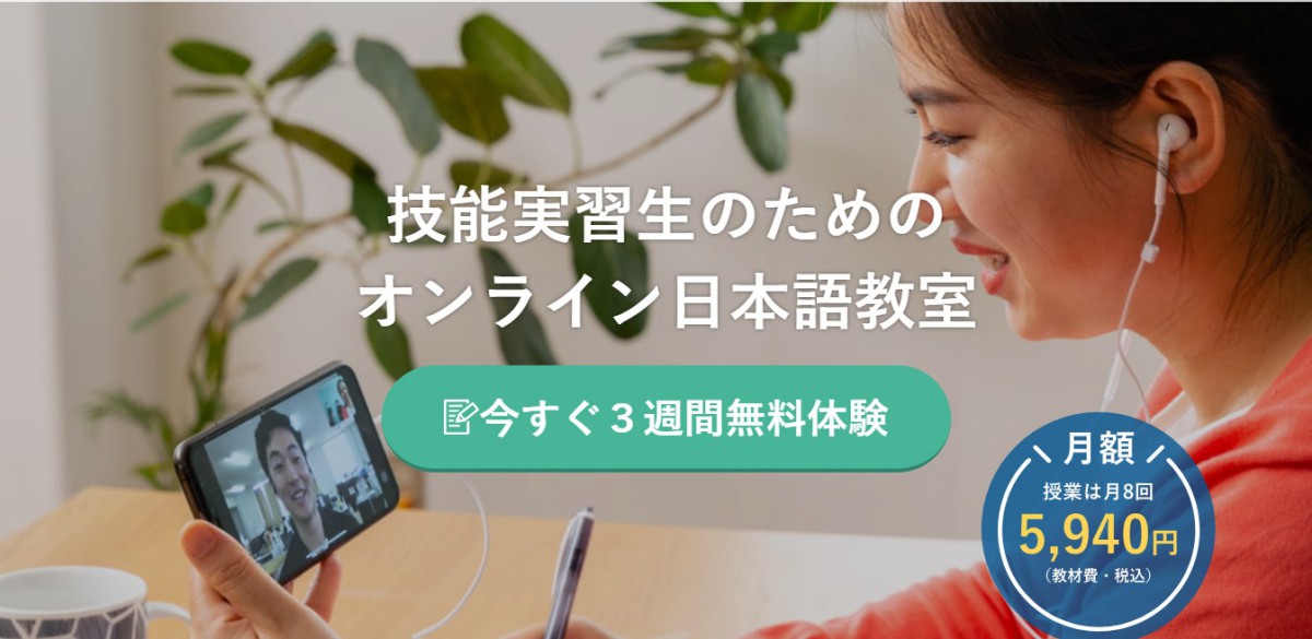技能実習生向け オンライン日本語教室 │ むすびば