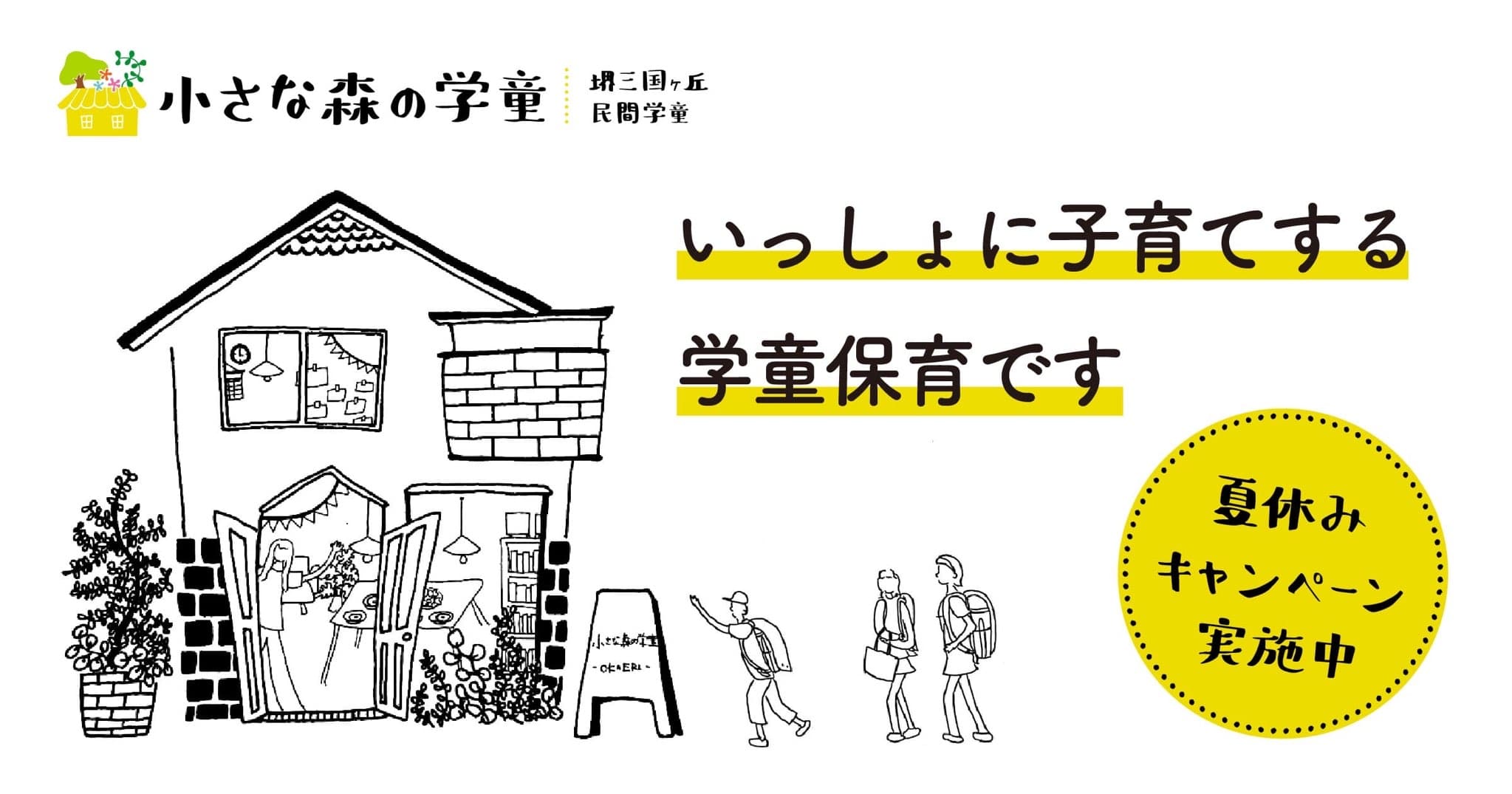 堺市北区に、子どもも保護者も安心できる学童保育「小さな森の学童」がオープン！