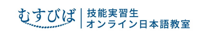 技能実習生向け オンライン日本語教室 │ むすびば