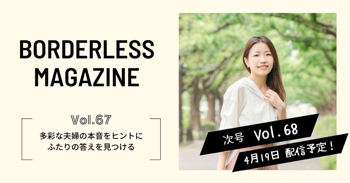 ボーダレスマガジンVol.67