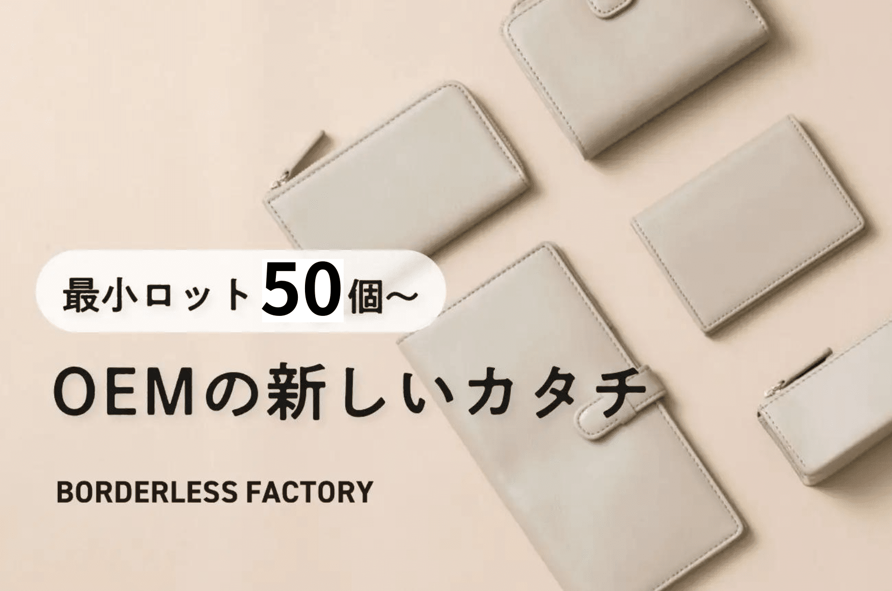ボーダレス・ジャパン、業界最小ロット「50個～」注文可能な革製品OEMサービスをスタート
