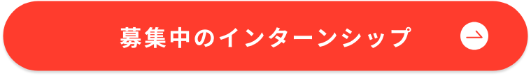 社会問題をビジネスで解決するインターンシップ
