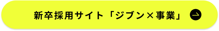 新卒採用サイト「ジブン×事業」