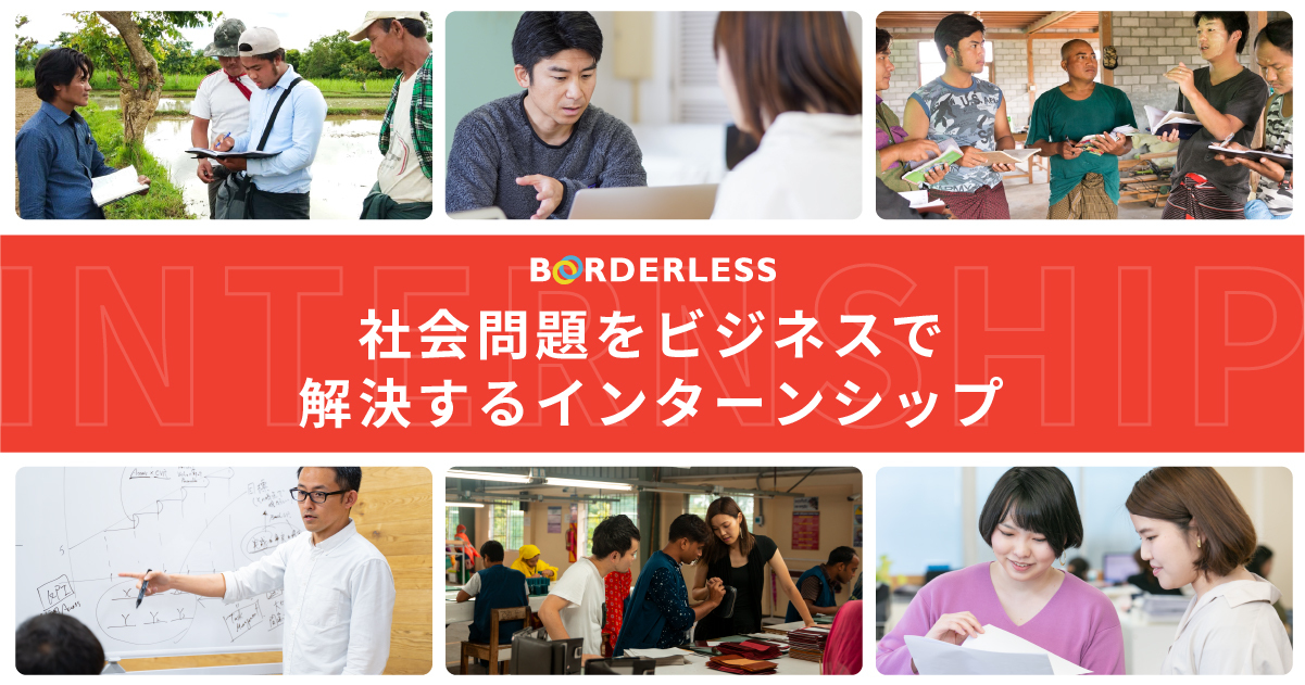 社会問題をビジネスで解決するインターンシップ