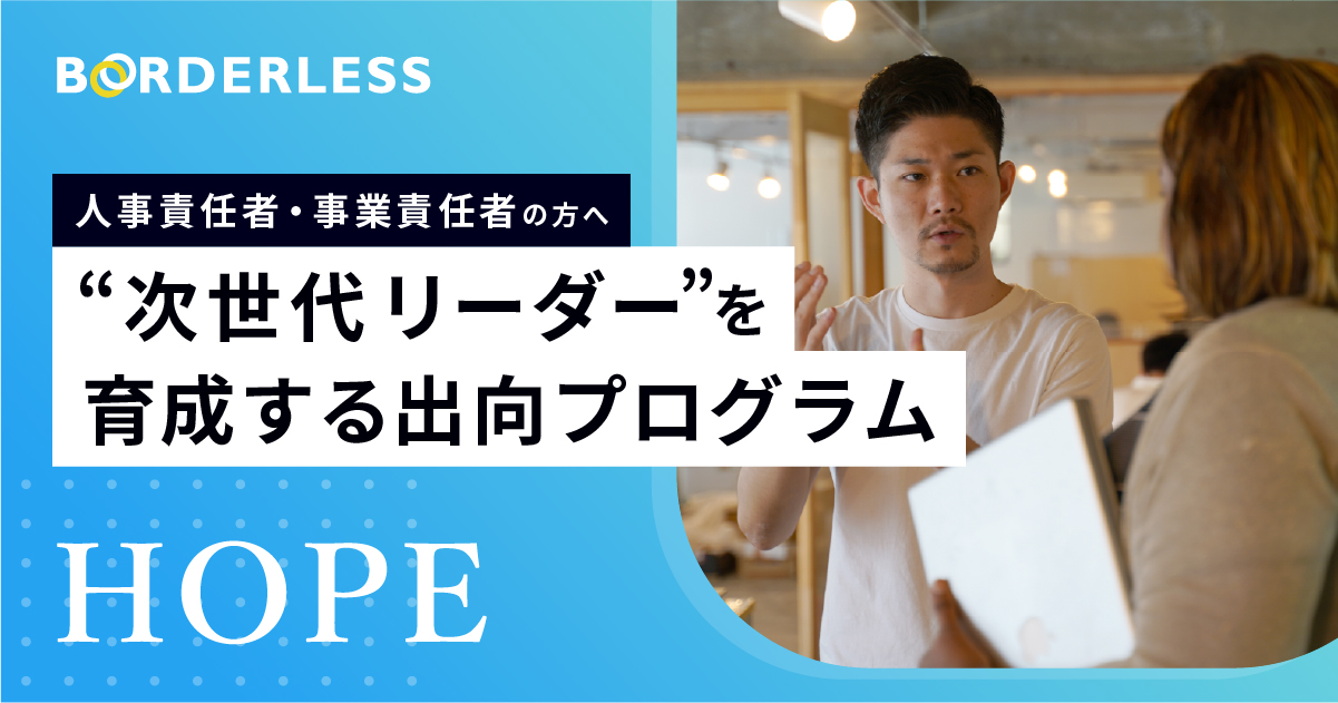 次世代リーダー育成出向プログラムHOPE