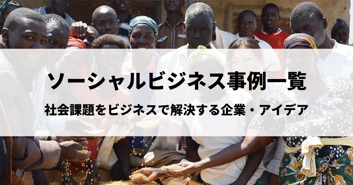 ソーシャルビジネス事例一覧～社会課題をビジネスで解決する企業・アイデア