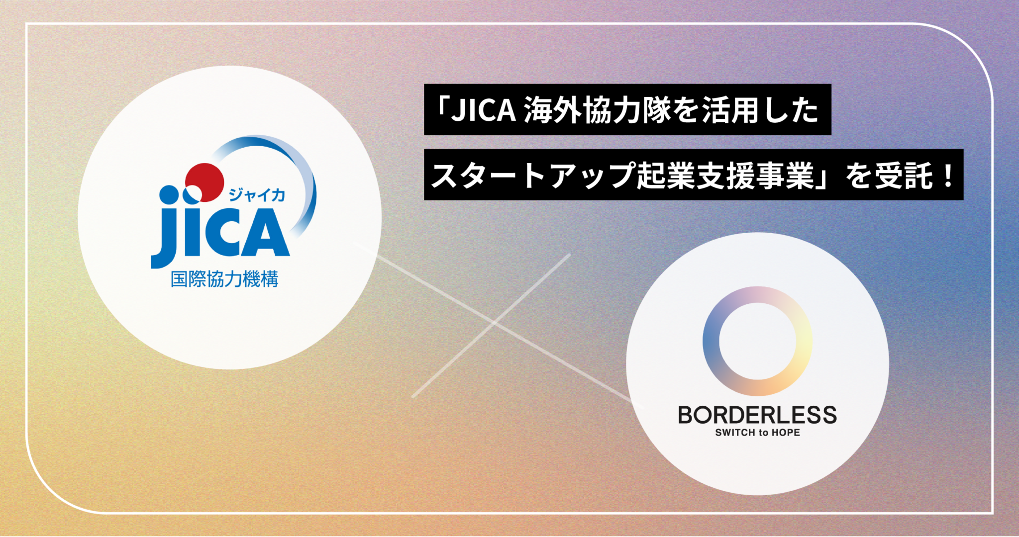 「海外協力隊」から「起業家」へ。 ボーダレス×JICAによる起業支援事業がスタート