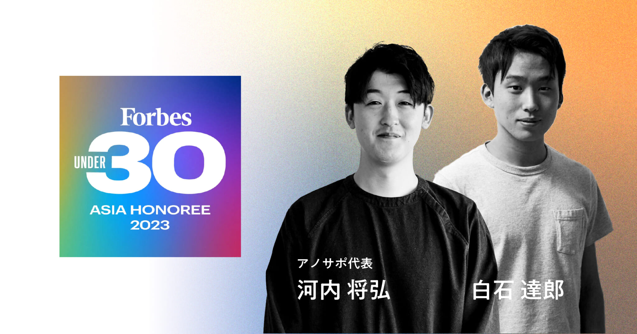 Forbes「30 UNDER 30 ASIA」にアノサポ共同代表の白石達郎と河内将弘が選出されました