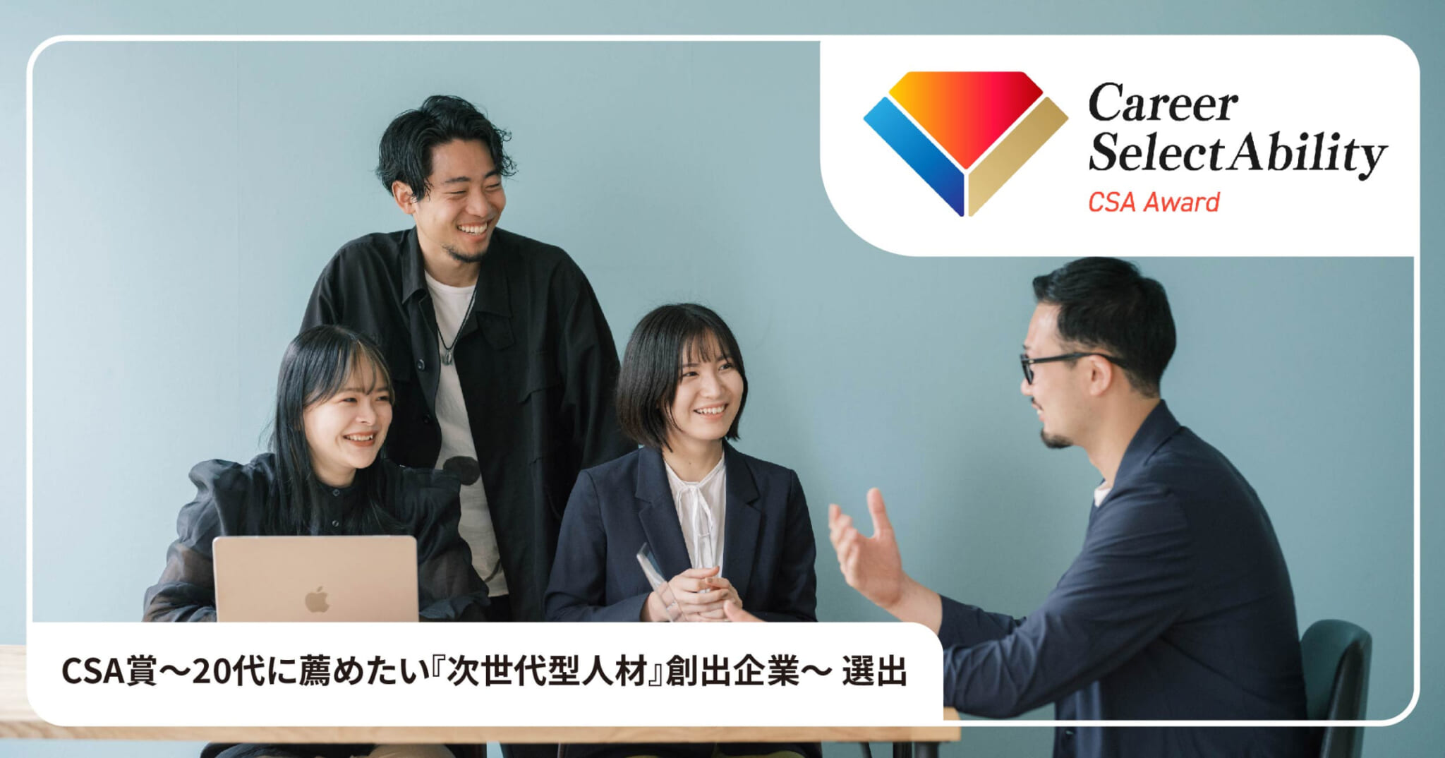 ボーダレス・ジャパンが「CSA賞〜20代に薦めたい『次世代型人材』創出企業〜」を受賞しました