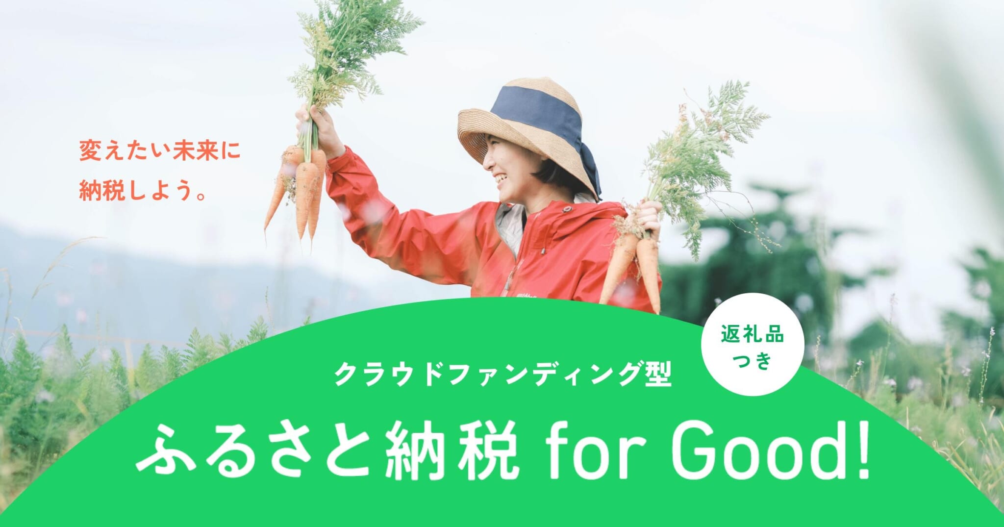 クラウドファンディング型ふるさと納税ポータルサイト「ふるさと納税forGood!」を開始