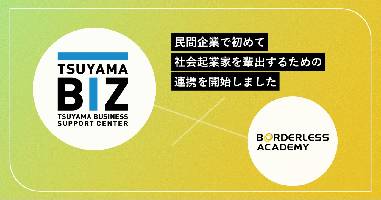 ボーダレスアカデミー、岡山県津山市「つやま産業支援センター」と民間企業で初めて社会課題解決を目指す起業支援の連携を開始