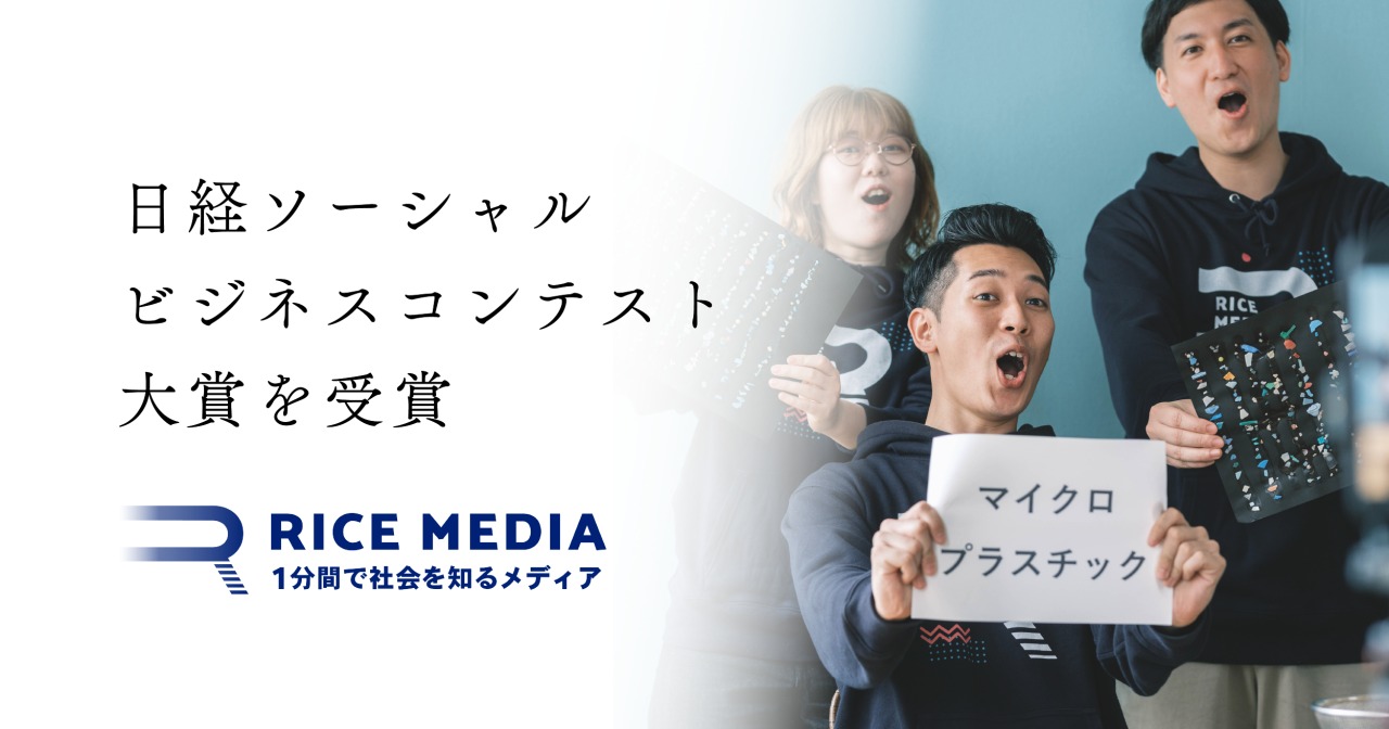 社会課題をわかりやすく発信する「RICE MEDIA」、第7回 日経ソーシャルビジネスコンテストで大賞を受賞