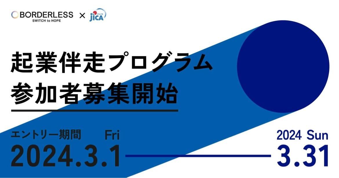 JICA海外協⼒隊 起業⽀援プロジェクト、起業伴走プログラム参加者の募集開始