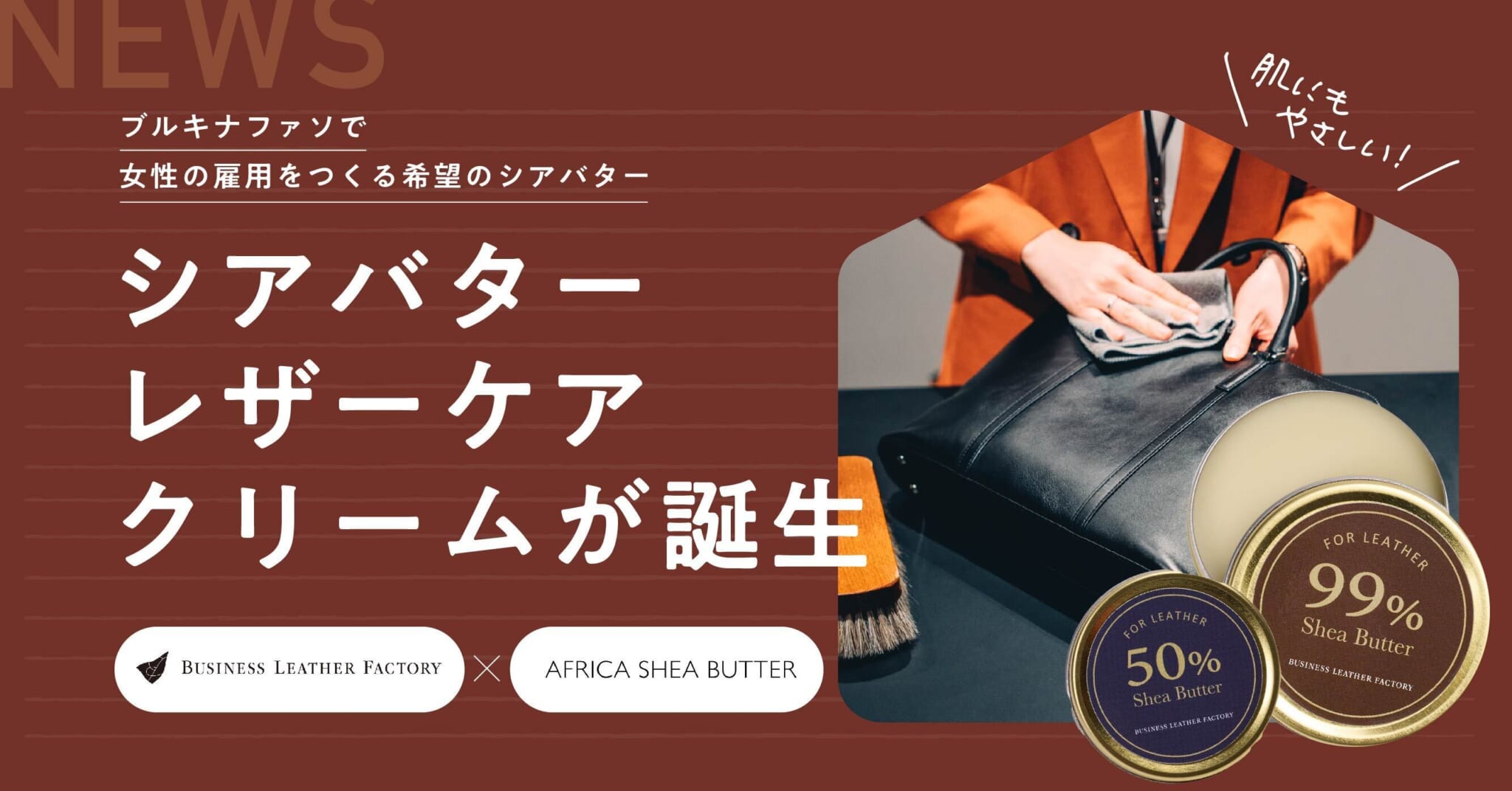 ビジネスレザーファクトリー、「国際女性デー」に合わせてアフリカシアバターと共同でサステナブルなオリジナルレザーケア製品を開発