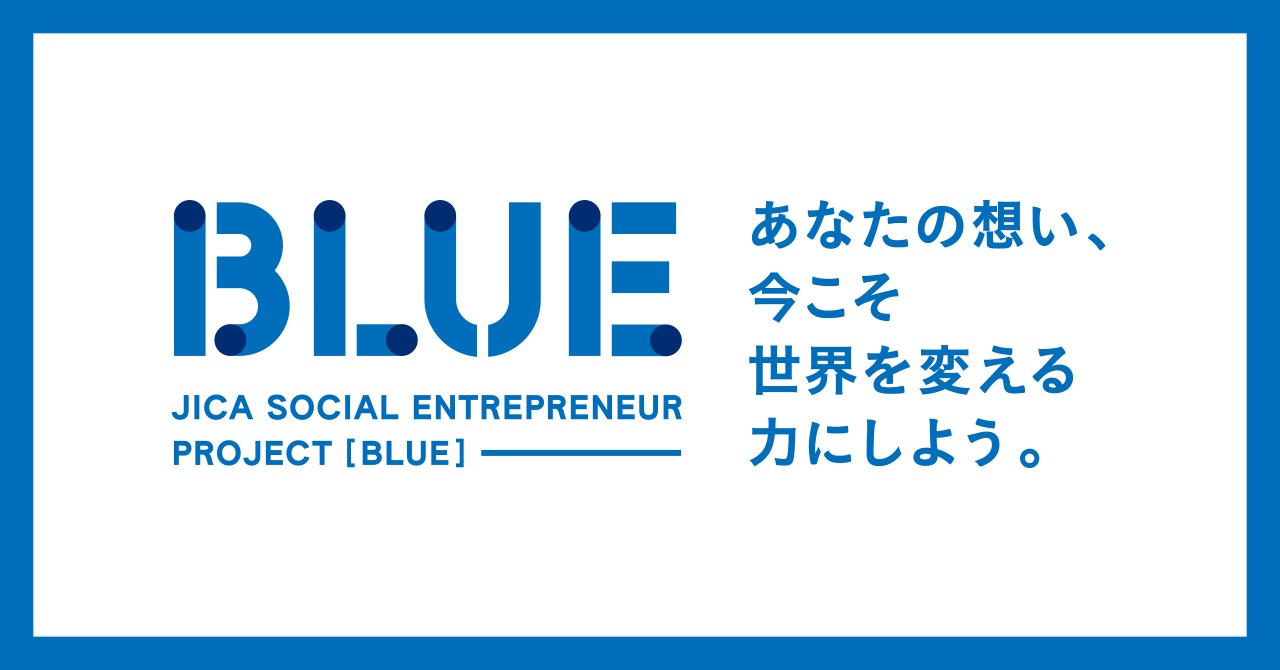 JICA海外協⼒隊 起業⽀援プロジェクトの名称を「BLUE」に決定、渋谷キューズに起業支援を目的としたJICAスタートアップハブを開設