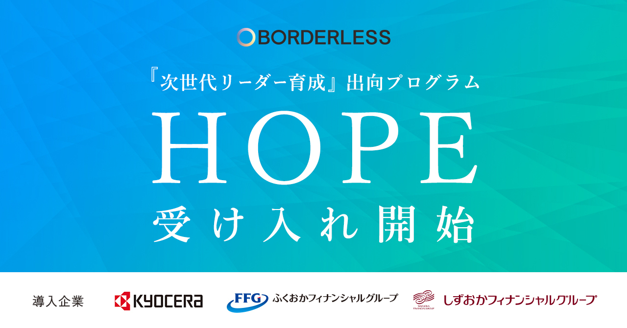ボーダレス・ジャパン、次世代リーダーを育成する出向プログラム「HOPE」で京セラ・ふくおかフィナンシャルグループ・しずおかフィナンシャルグループの3社を受け入れ開始
