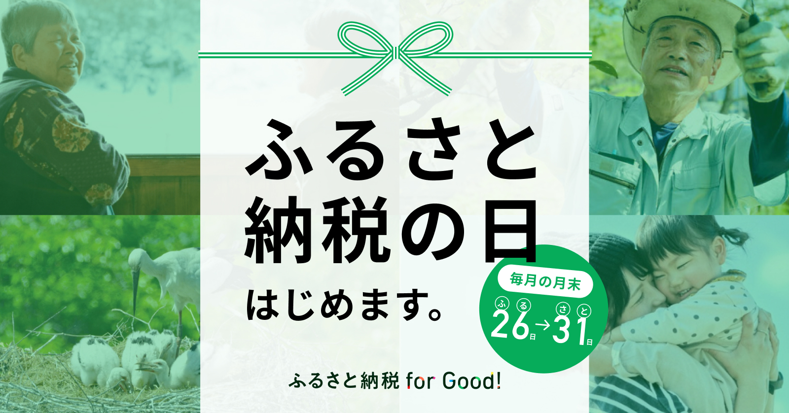 ふるさと納税forGood、毎月26日〜31日に「ふるさと納税の日」はじめます