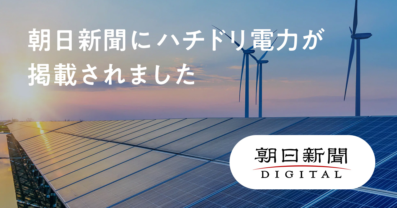 自然エネルギー100％「ハチドリ電力」が朝日新聞で紹介されました