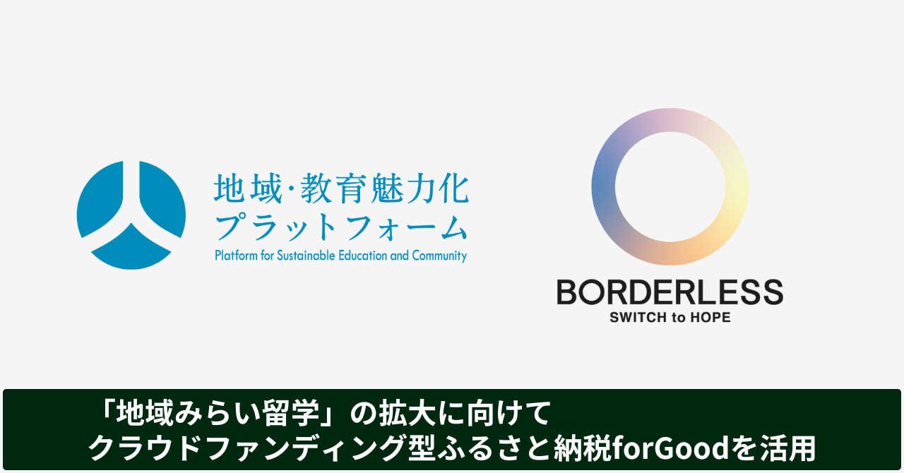 ボーダレス・ジャパン、地域・教育魅力化プラットフォームと事業連携。「地域みらい留学」の拡大に向けてクラウドファンディング型ふるさと納税forGoodを活用