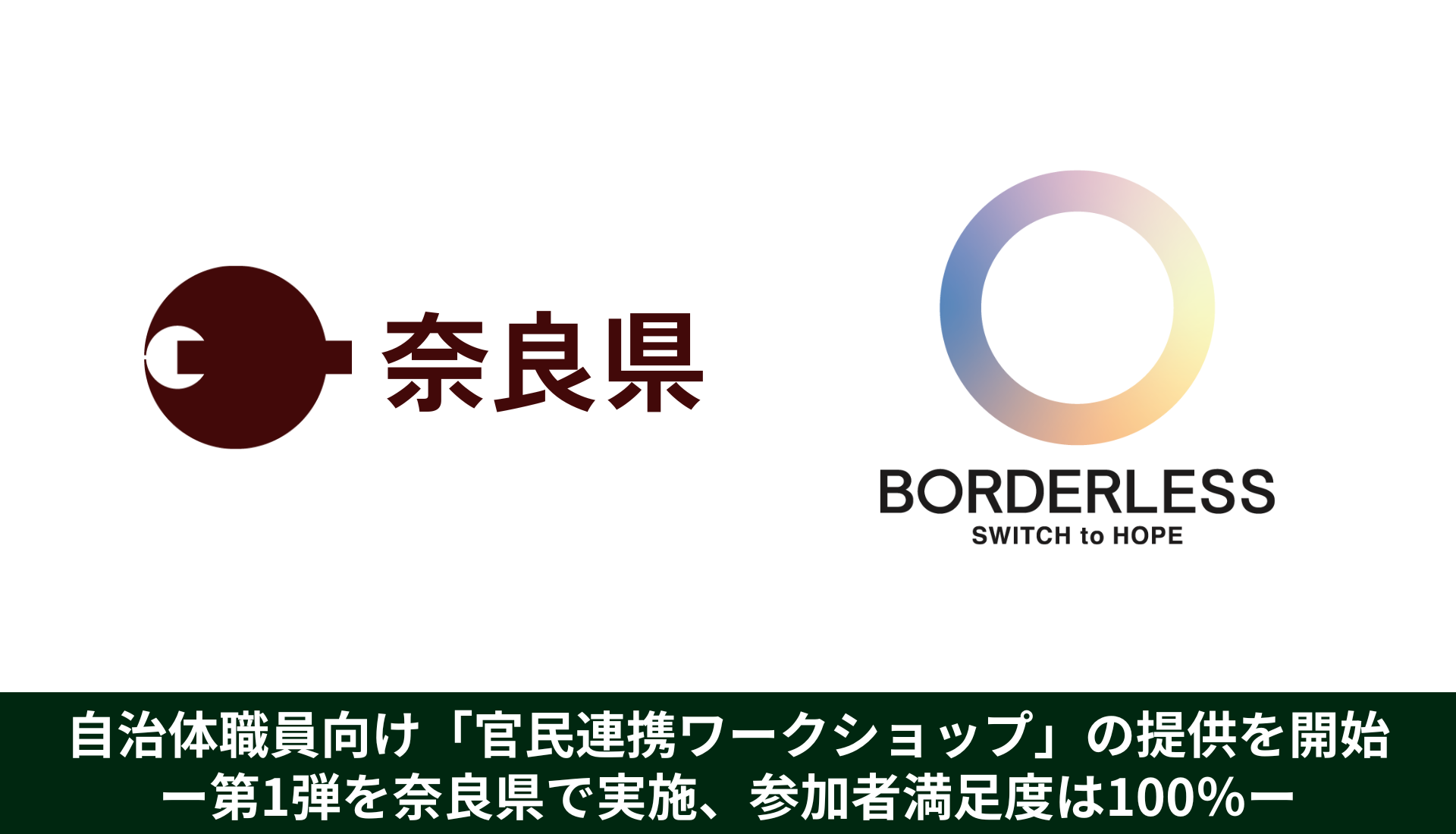 ボーダレス・ジャパン、自治体職員向け「官民連携ワークショップ」の提供を開始