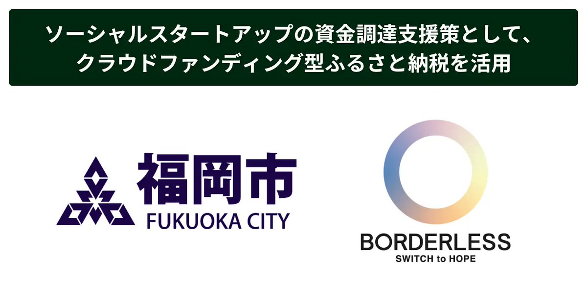 ボーダレス・ジャパン、福岡市とソーシャルスタートアップの成長支援で事業連携