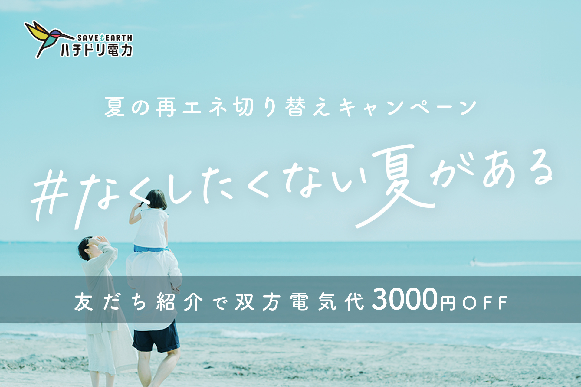ハチドリ電力、「#なくしたくない夏がある」再エネ切り替えキャンペーンを実施。全員に3,000円割引を適用！さらに紹介割で電気代1年間無料！