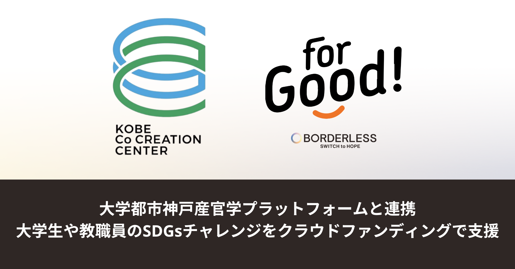 ボーダレス・ジャパン、大学都市神戸産官学プラットフォームと事業連携。大学生や教職員のSDGsチャレンジを「ForGood」で支援