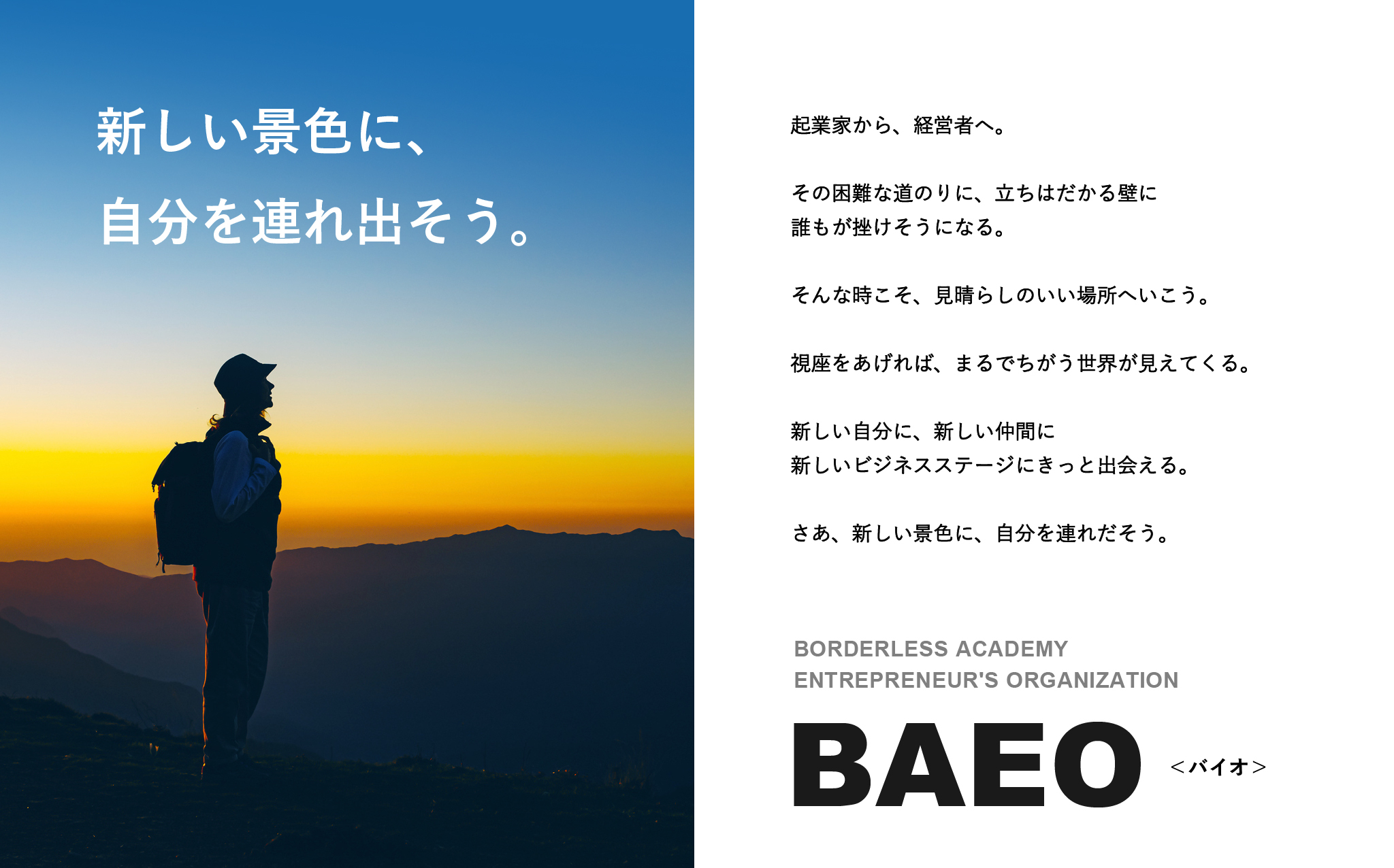 卒業生の3人に1人が社会起業家に、ボーダレスアカデミーがソーシャルビジネスの経営フェーズを共に高めるための経営者コミュニティ”BAEO”を発足！