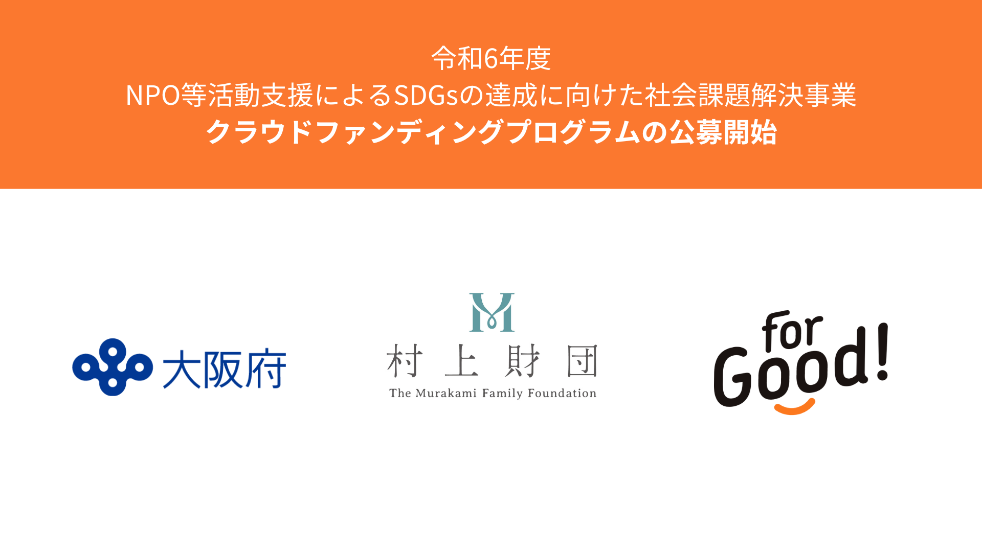 For Good、大阪府と村上財団による「NPO等活動支援によるSDGsの達成に向けた社会課題解決事業」クラウドファンディングプログラムの公募を開始