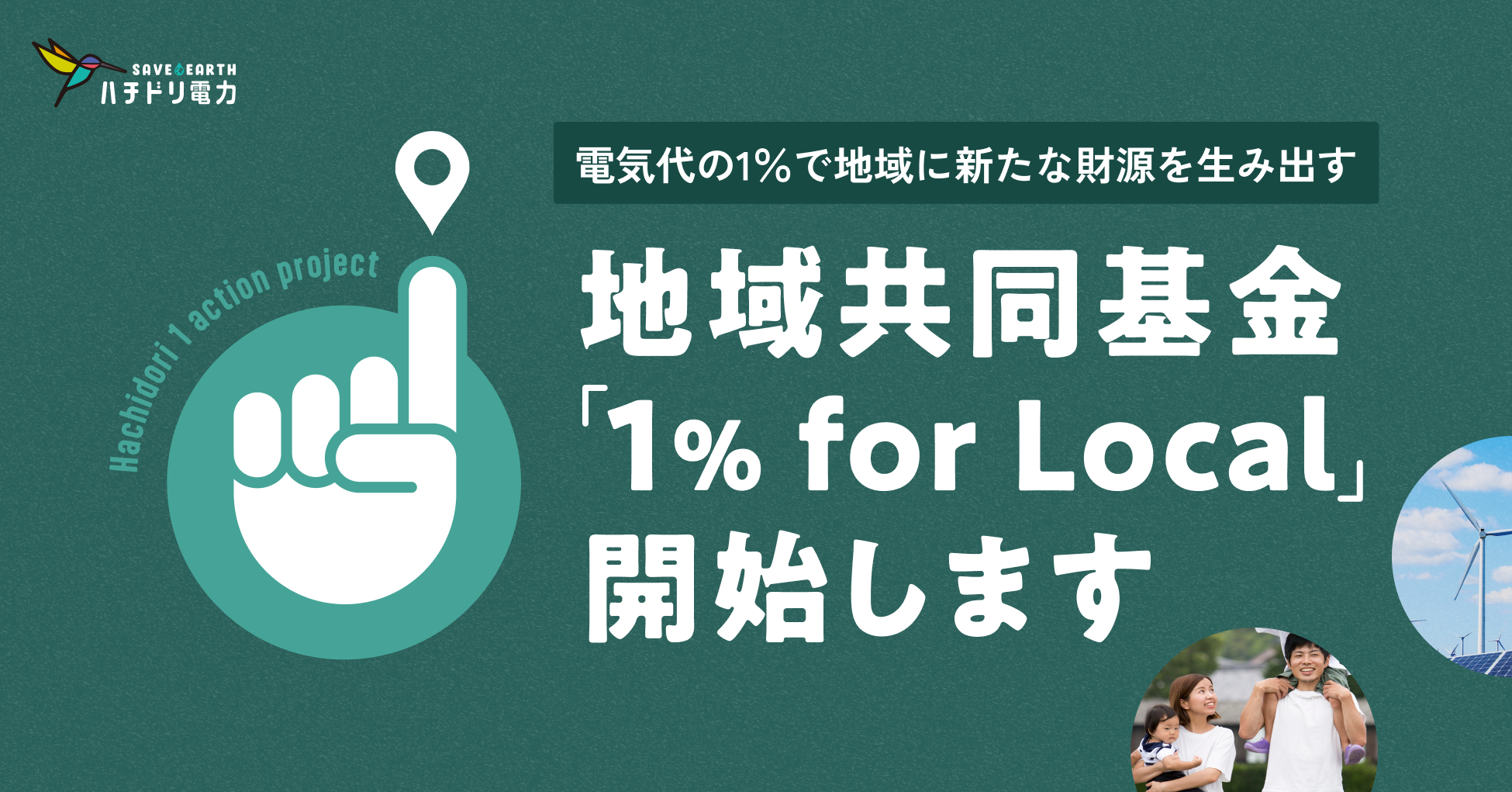 ハチドリ電力、電気代の1％で地域に新たな財源を生み出す地域共同基金「1％ for Local」を開始