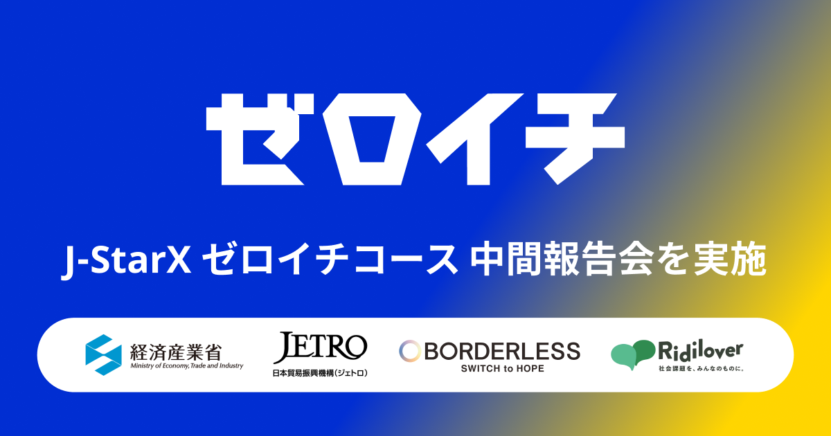 経済産業省・JETRO主催 学生向け社会起業家アクセラレーションプログラム「ゼロイチ」第2期が始動