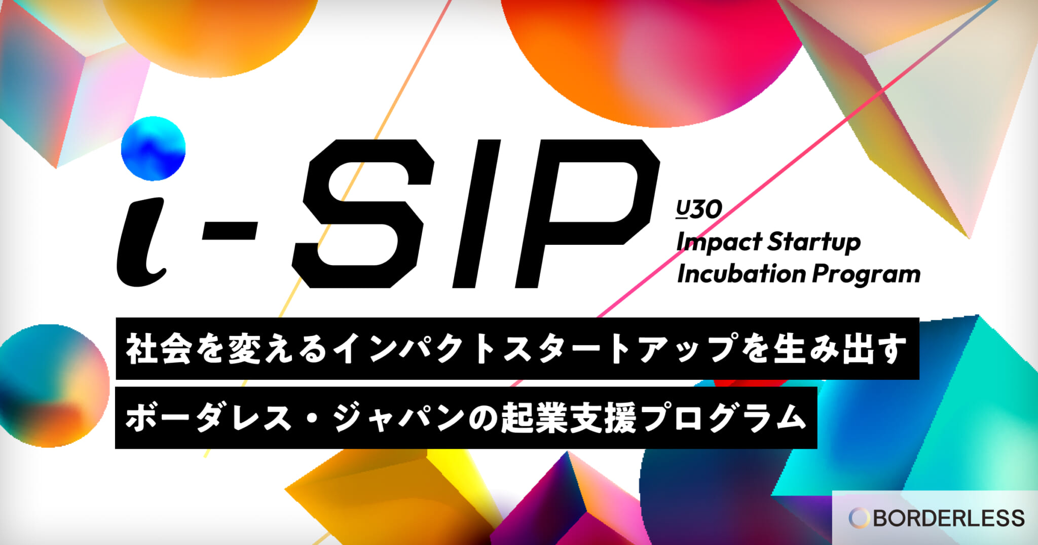 ボーダレス・ジャパン、社会課題解決に特化したU30スタートアップ起業支援プログラム「i-SIP（アイシップ）」を始動