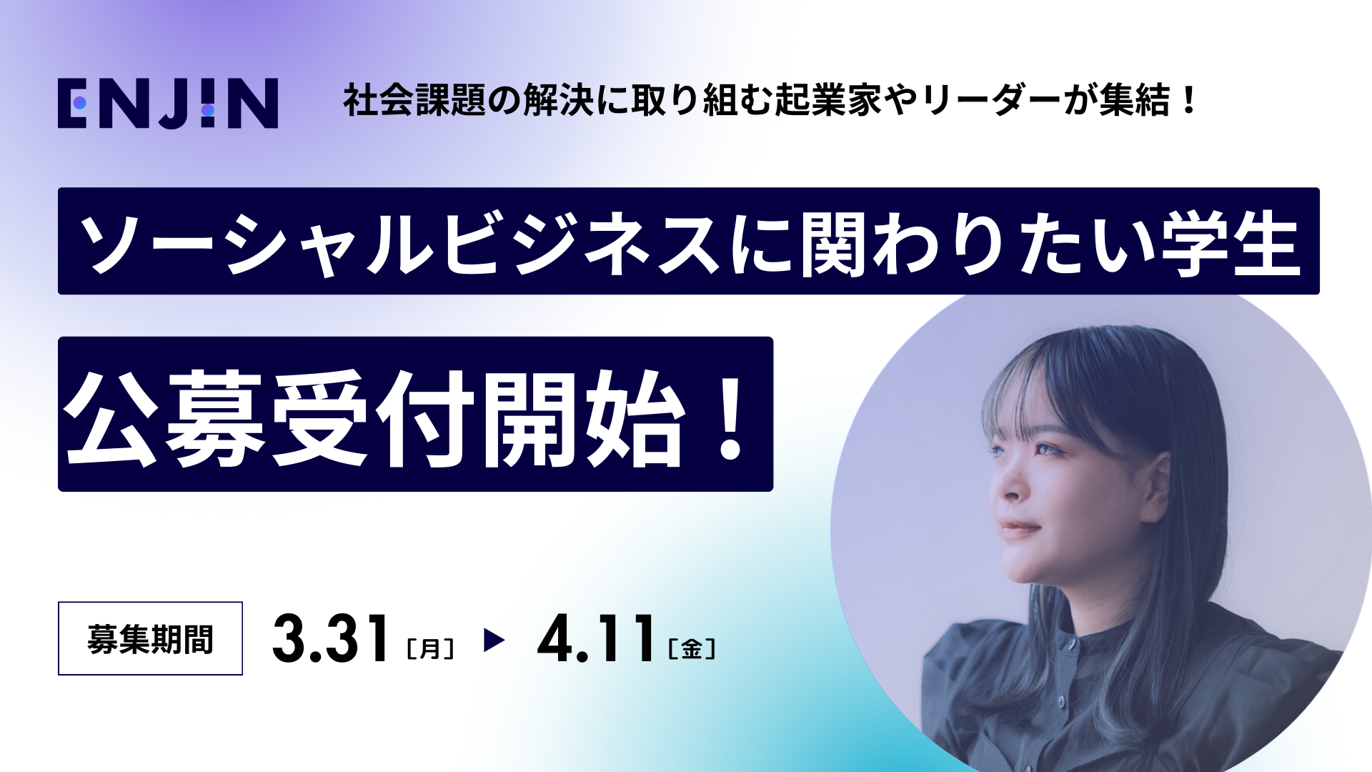 ボーダレス・ジャパン、5月29日〜30日に「ENJIN2025」を開催。起業を目指す学生を無料招待します