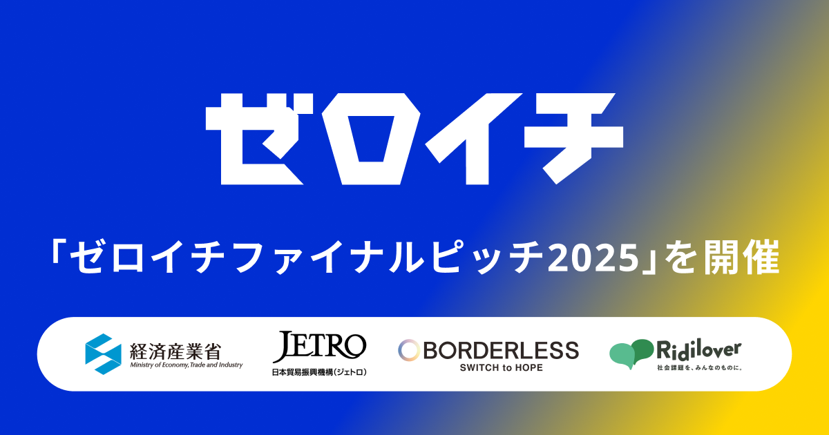 経済産業省・JETRO主催 学生向け社会起業家アクセラレーションプログラム「ゼロイチファイナルピッチ2025」を開催