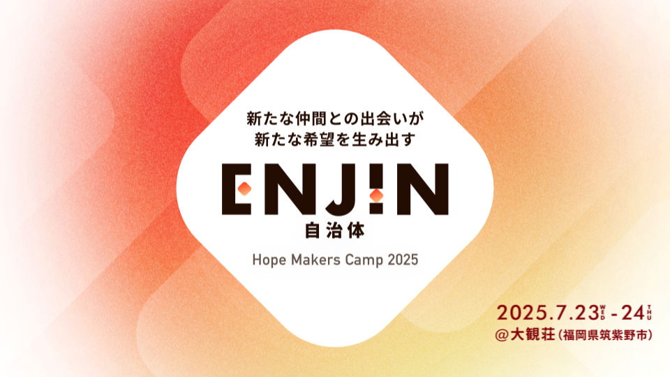 ボーダレス・ジャパン、行政と民間が交わる共創イベント「ENJIN自治体」を2025年7月23日〜24日に福岡で開催
