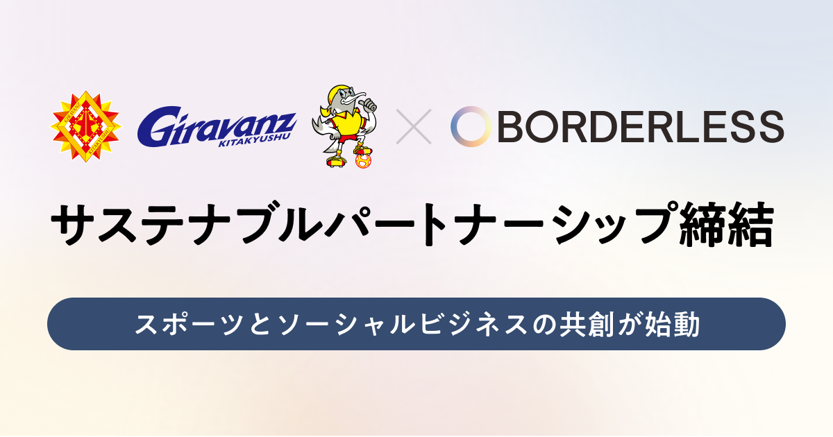 ボーダレス・ジャパン、ギラヴァンツ北九州とサステナブルパートナーシップを締結