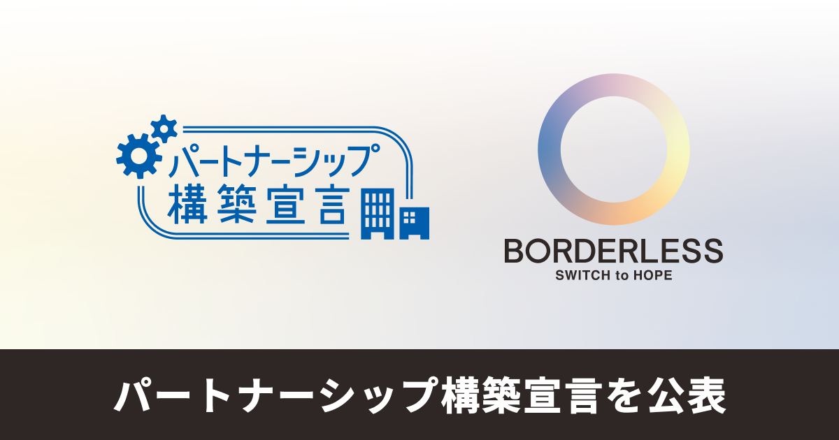 ボーダレス・ジャパン、「パートナーシップ構築宣言」を公表