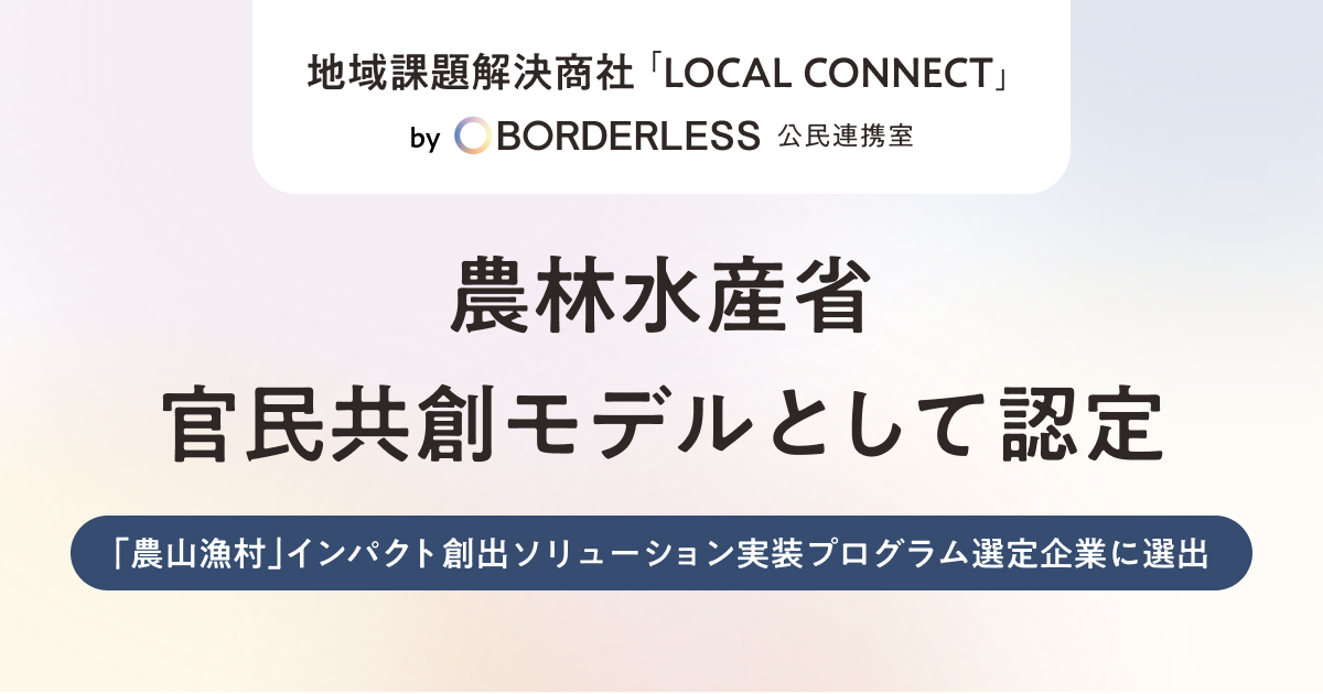 ボーダレス・ジャパン、農林水産省の「農山漁村インパクト創出ソリューション実装プログラム」事業者に採択