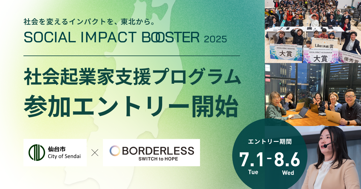 ボーダレス・ジャパン×仙台市によるインパクトスタートアップ創出プログラム「TOHOKU SOCIAL IMPACT BOOSTER」7月1日より本エントリー開始！