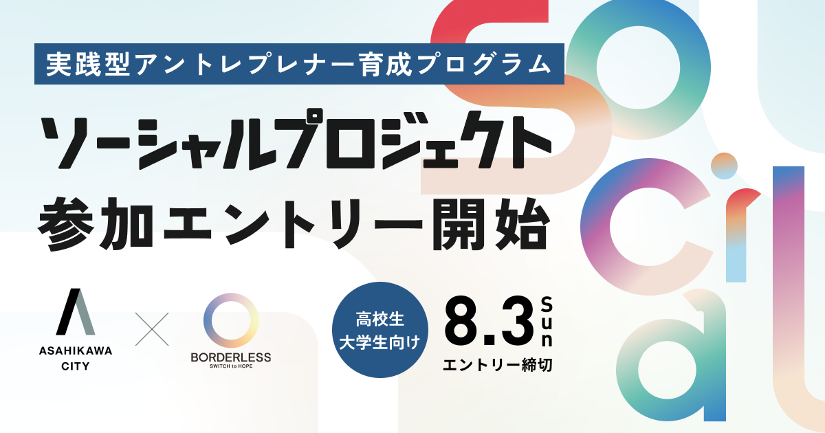ボーダレス・ジャパン×旭川市、高校生・大学生向けの「実践型アントレプレナー育成プログラム」を始動