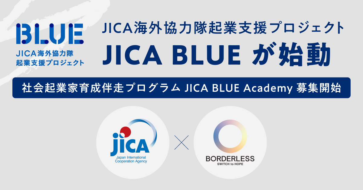 ボーダレス・ジャパン×JICA、JICA海外協力隊起業支援プロジェクト「BLUE」が始動。社会起業家育成伴走プログラム「JICA BLUE Academy」のエントリー受付を開始。